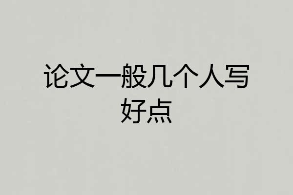 论文一般几个人写好点