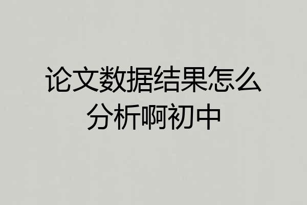 论文数据结果怎么分析啊初中
