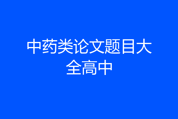 中药类论文题目大全高中
