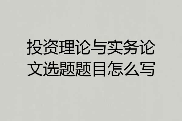 投资理论与实务论文选题题目怎么写