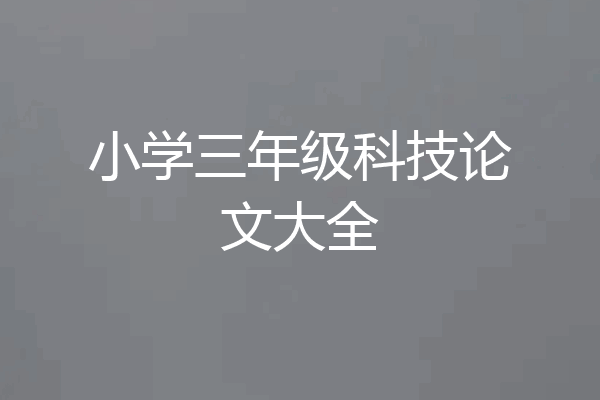小学三年级科技论文大全