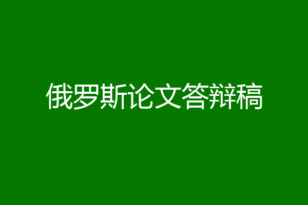 俄罗斯论文答辩稿