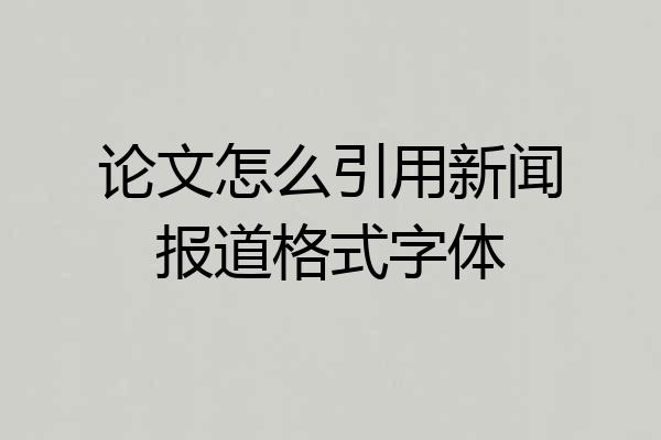论文怎么引用新闻报道格式字体