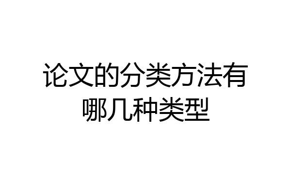 论文的分类方法有哪几种类型