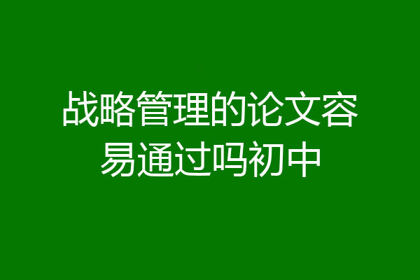 战略管理的论文容易通过吗初中