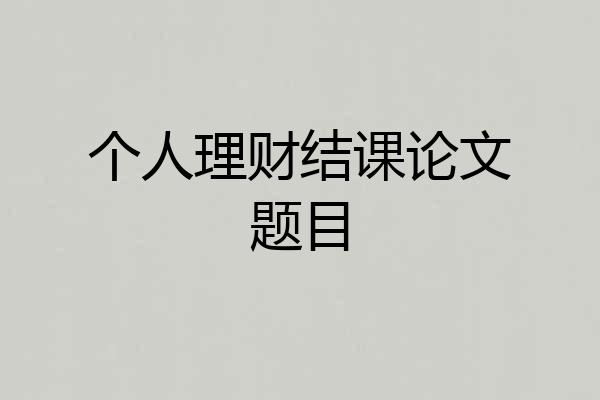个人理财结课论文题目