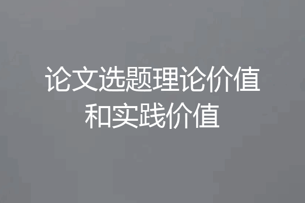 论文选题理论价值和实践价值