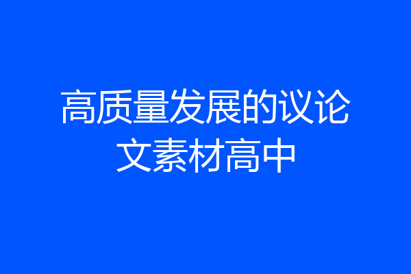 高质量发展的议论文素材高中
