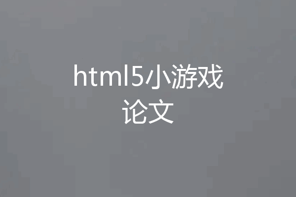 html5小游戏论文