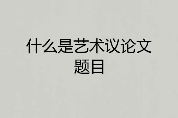 什么是艺术议论文题目