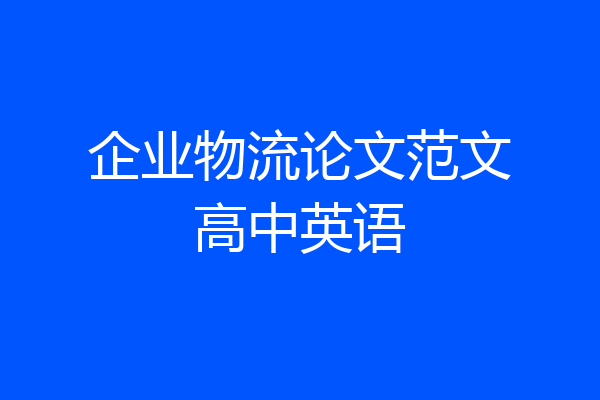 企业物流论文范文高中英语