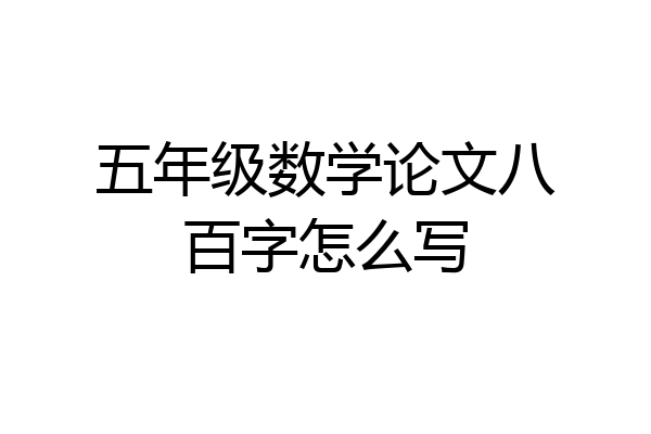 五年级数学论文八百字怎么写