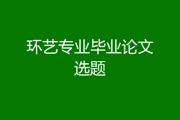 环艺专业毕业论文选题