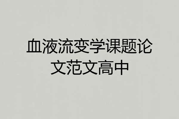 血液流变学课题论文范文高中