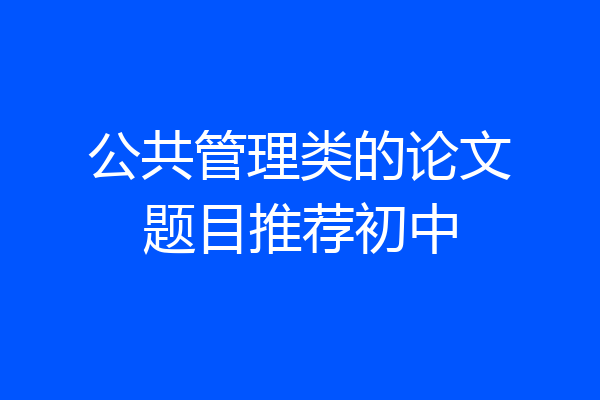公共管理类的论文题目推荐初中