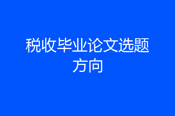 税收毕业论文选题方向