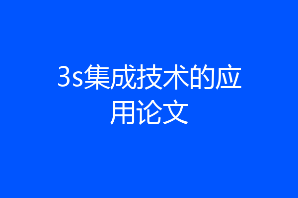 3s集成技术的应用论文