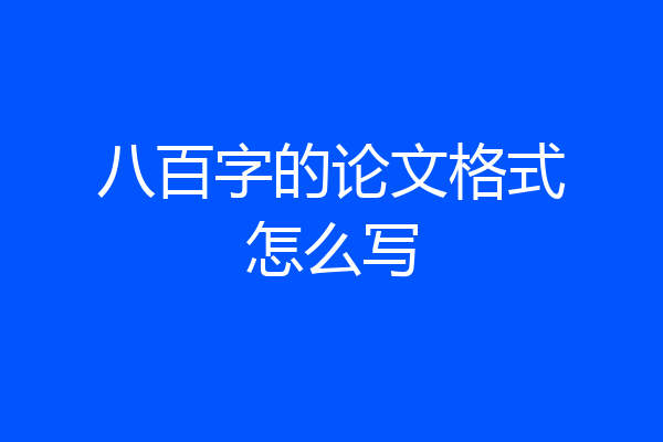 八百字的论文格式怎么写