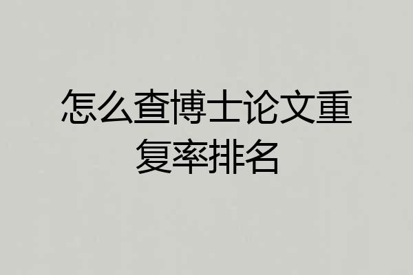 怎么查博士论文重复率排名