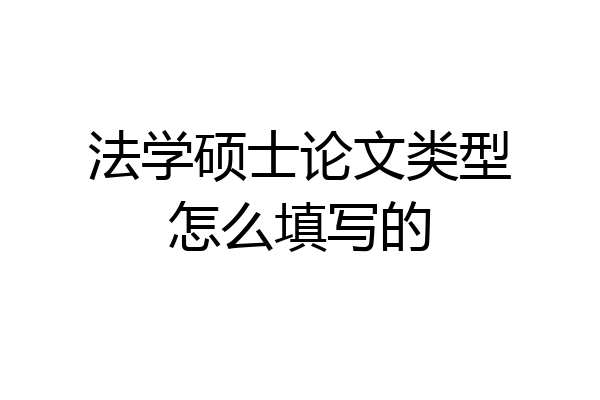 法学硕士论文类型怎么填写的