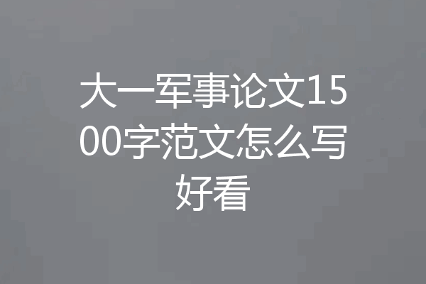 大一军事论文1500字范文怎么写好看
