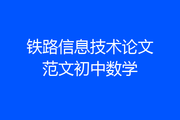 铁路信息技术论文范文初中数学
