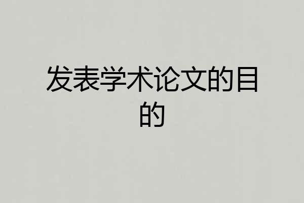 发表学术论文的目的