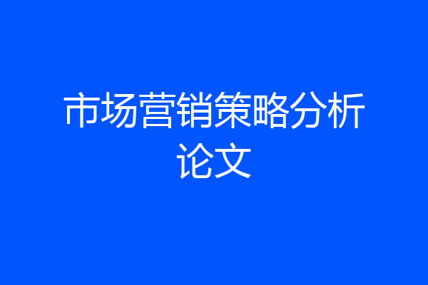 市场营销策略分析论文