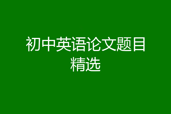 初中英语论文题目精选