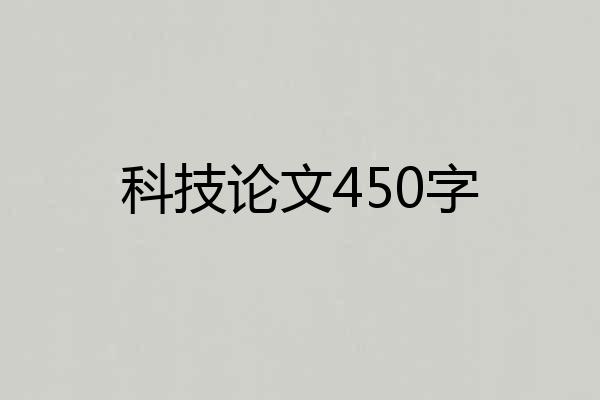 科技论文450字