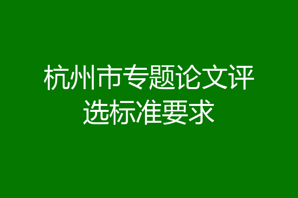 杭州市专题论文评选标准要求
