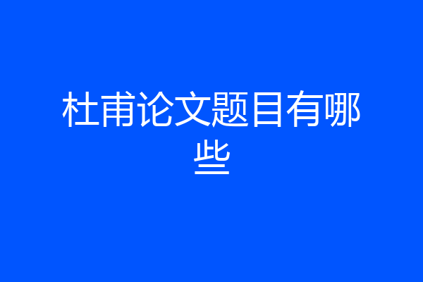 杜甫论文题目有哪些