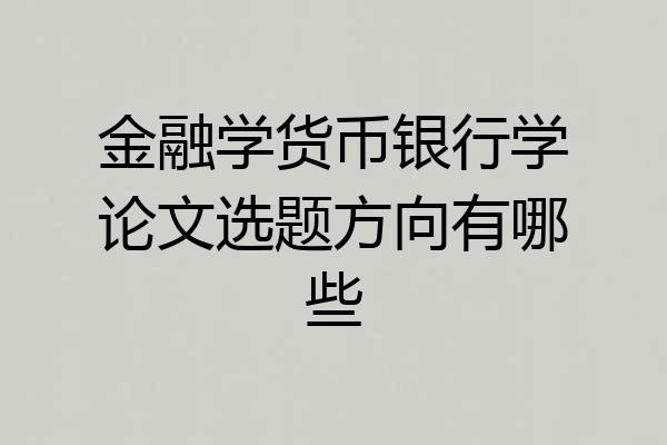 金融学货币银行学论文选题方向有哪些