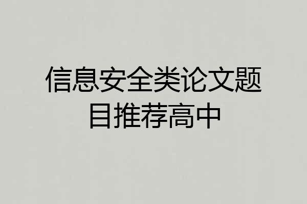 信息安全类论文题目推荐高中