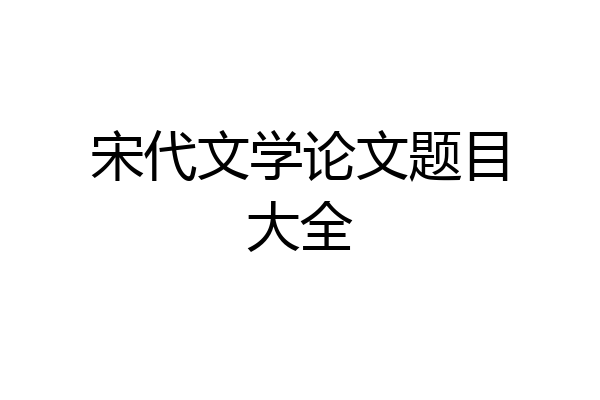 宋代文学论文题目大全