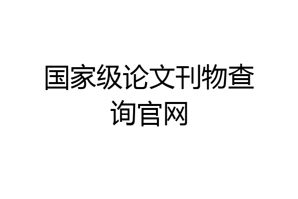 国家级论文刊物查询官网