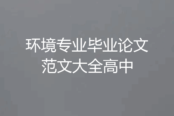 环境专业毕业论文范文大全高中