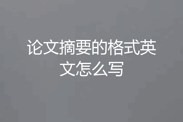 论文摘要的格式英文怎么写