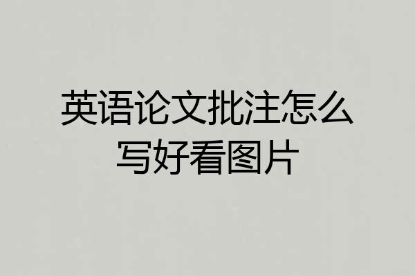 英语论文批注怎么写好看图片