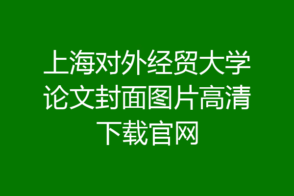 上海对外经贸大学论文封面图片高清下载官网
