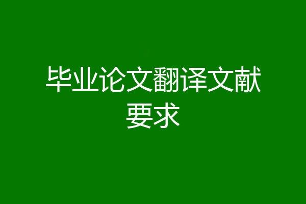 毕业论文翻译文献要求