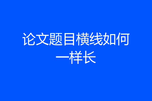 论文题目横线如何一样长