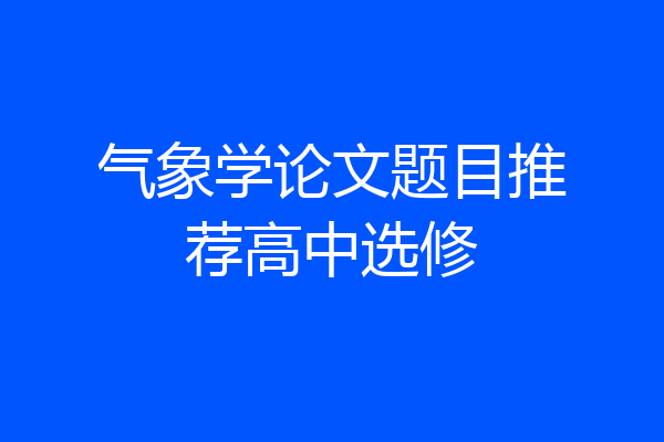 气象学论文题目推荐高中选修