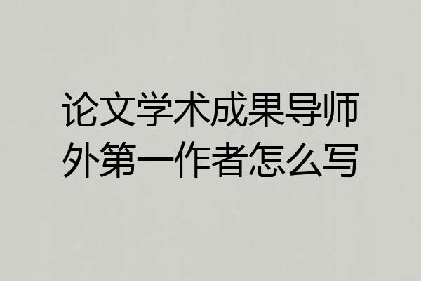 论文学术成果导师外第一作者怎么写
