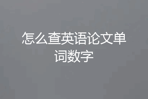 怎么查英语论文单词数字