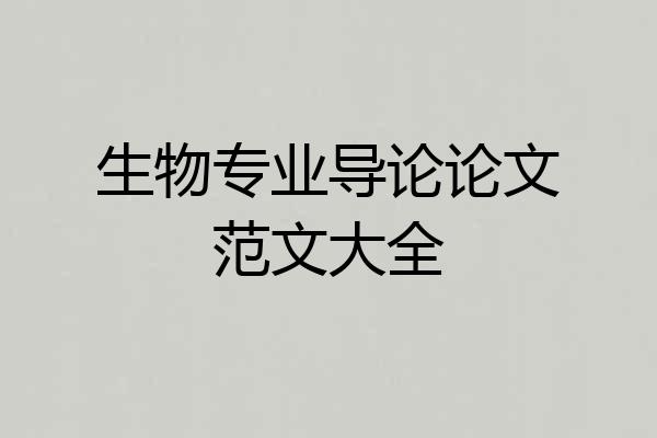 生物专业导论论文范文大全