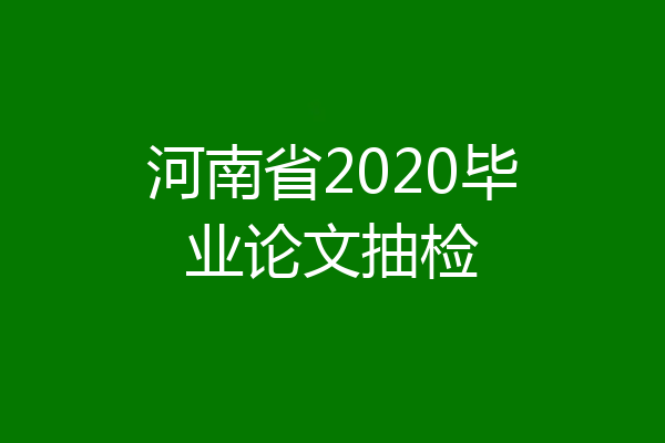 河南省2020毕业论文抽检