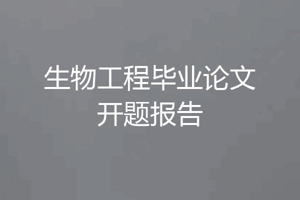 生物工程毕业论文开题报告