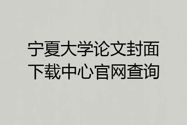 宁夏大学论文封面下载中心官网查询