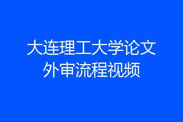 大连理工大学论文外审流程视频